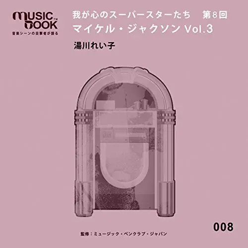 Produktbild: 我が心のスーパースターたち 第8回 マイケル・ジャクソン Vol.3